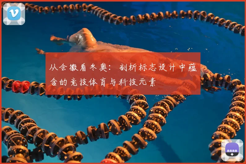 从会徽看冬奥：剖析标志设计中蕴含的竞技体育与科技元素