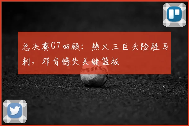 总决赛G7回顾：热火三巨头险胜马刺，邓肯憾失关键篮板