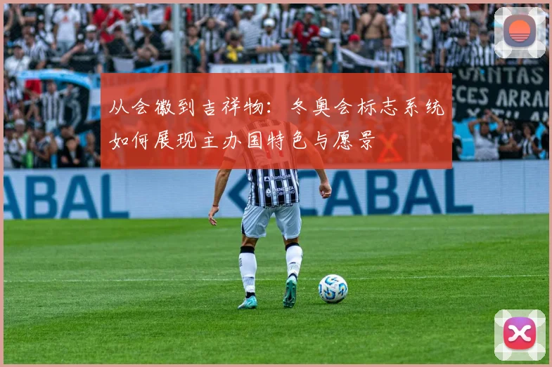 从会徽到吉祥物：冬奥会标志系统如何展现主办国特色与愿景