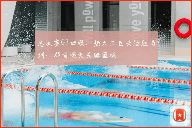 总决赛G7回顾：热火三巨头险胜马刺，邓肯憾失关键篮板