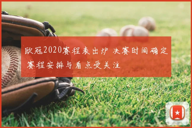 欧冠2020赛程表出炉 决赛时间确定 赛程安排与看点受关注