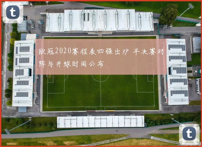 欧冠2020赛程表四强出炉 半决赛对阵与开球时间公布