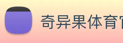 奇异果体育官网 Logo